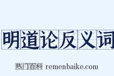 明道论反义词是什么意思的图片